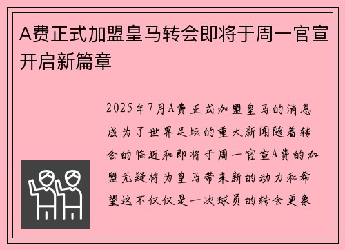 A费正式加盟皇马转会即将于周一官宣开启新篇章