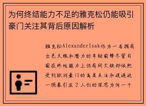 为何终结能力不足的雅克松仍能吸引豪门关注其背后原因解析