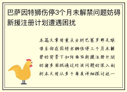 巴萨因特狮伤停3个月未解禁问题妨碍新援注册计划遭遇困扰