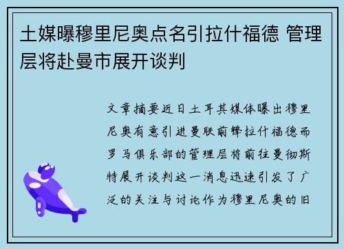 土媒曝穆里尼奥点名引拉什福德 管理层将赴曼市展开谈判