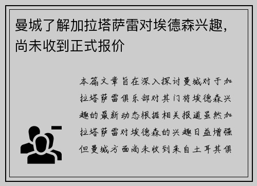 曼城了解加拉塔萨雷对埃德森兴趣，尚未收到正式报价