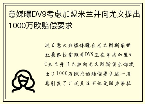 意媒曝DV9考虑加盟米兰并向尤文提出1000万欧赔偿要求