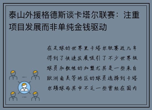 泰山外援格德斯谈卡塔尔联赛：注重项目发展而非单纯金钱驱动