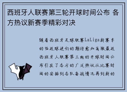 西班牙人联赛第三轮开球时间公布 各方热议新赛季精彩对决