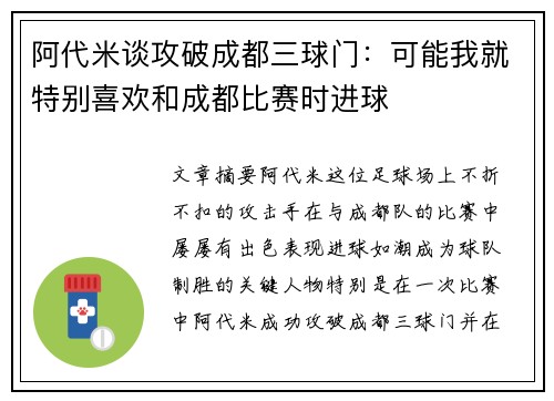 阿代米谈攻破成都三球门：可能我就特别喜欢和成都比赛时进球