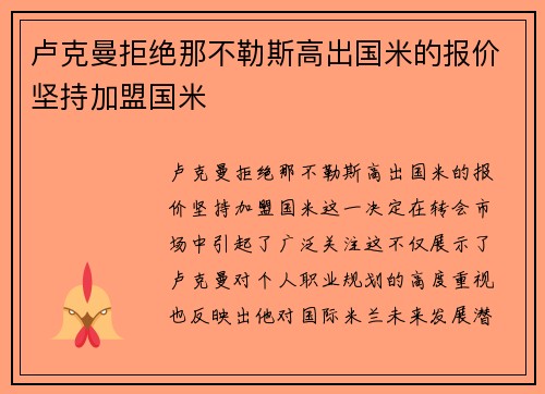 卢克曼拒绝那不勒斯高出国米的报价坚持加盟国米