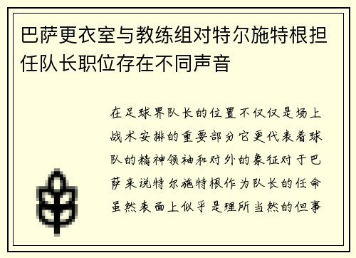 巴萨更衣室与教练组对特尔施特根担任队长职位存在不同声音