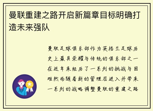 曼联重建之路开启新篇章目标明确打造未来强队