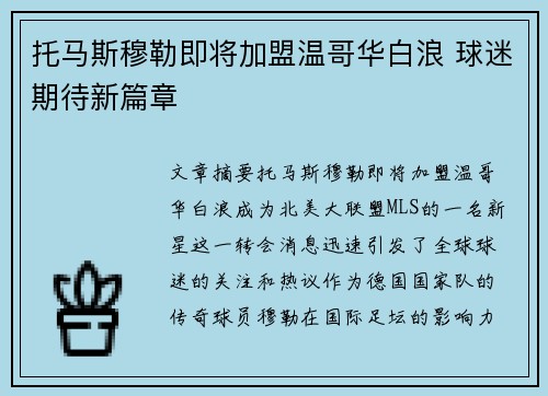 托马斯穆勒即将加盟温哥华白浪 球迷期待新篇章