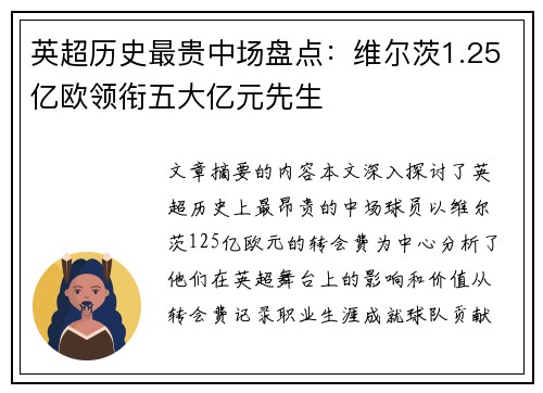 英超历史最贵中场盘点：维尔茨1.25亿欧领衔五大亿元先生