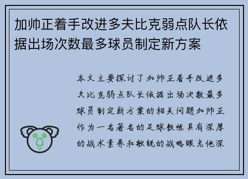 加帅正着手改进多夫比克弱点队长依据出场次数最多球员制定新方案