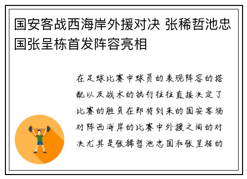 国安客战西海岸外援对决 张稀哲池忠国张呈栋首发阵容亮相
