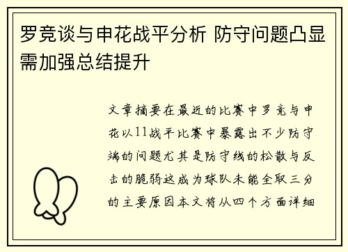罗竞谈与申花战平分析 防守问题凸显需加强总结提升