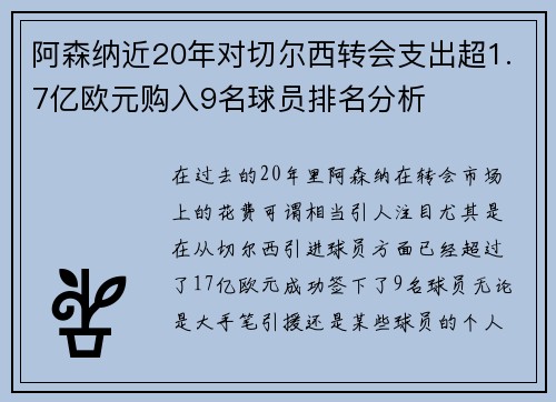 阿森纳近20年对切尔西转会支出超1.7亿欧元购入9名球员排名分析