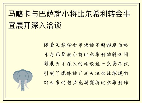 马略卡与巴萨就小将比尔希利转会事宜展开深入洽谈