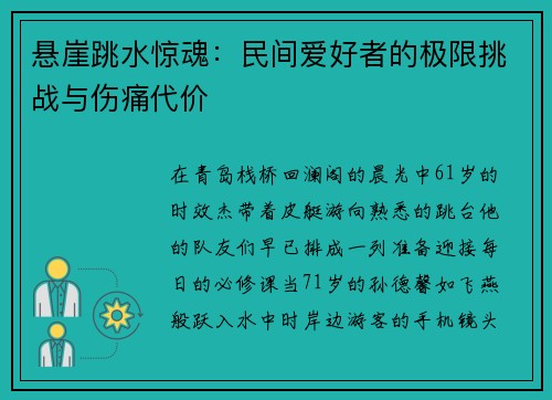 悬崖跳水惊魂：民间爱好者的极限挑战与伤痛代价