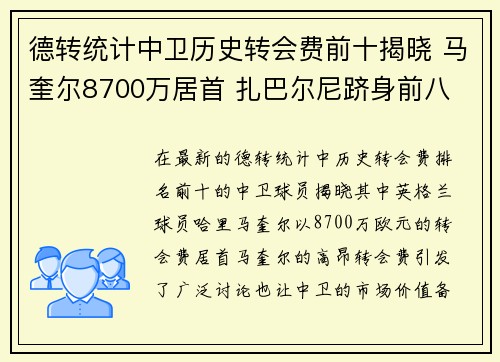 德转统计中卫历史转会费前十揭晓 马奎尔8700万居首 扎巴尔尼跻身前八