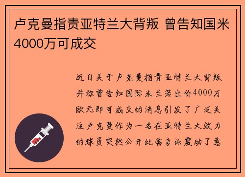 卢克曼指责亚特兰大背叛 曾告知国米4000万可成交