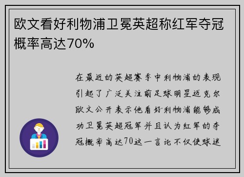 欧文看好利物浦卫冕英超称红军夺冠概率高达70%