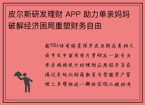 皮尔斯研发理财 APP 助力单亲妈妈 破解经济困局重塑财务自由