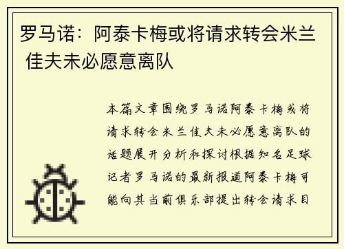 罗马诺：阿泰卡梅或将请求转会米兰 佳夫未必愿意离队