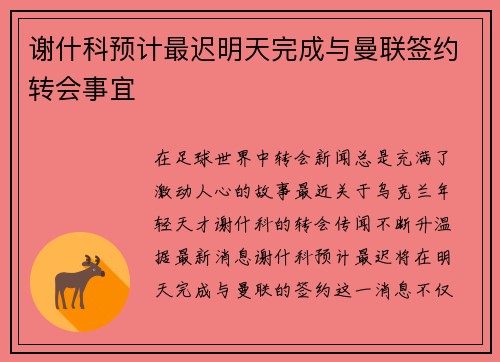 谢什科预计最迟明天完成与曼联签约转会事宜