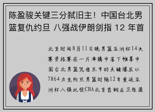 陈盈骏关键三分弑旧主！中国台北男篮复仇约旦 八强战伊朗剑指 12 年首胜
