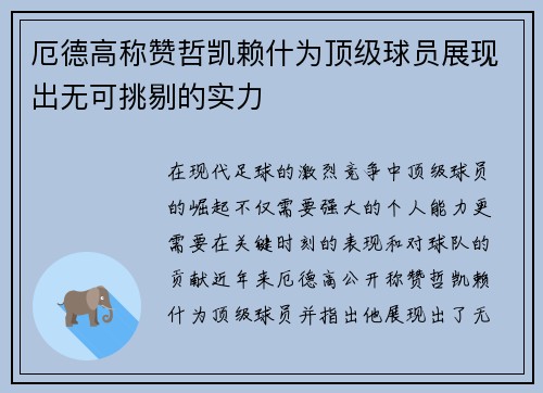 厄德高称赞哲凯赖什为顶级球员展现出无可挑剔的实力