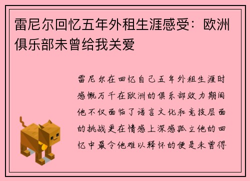 雷尼尔回忆五年外租生涯感受：欧洲俱乐部未曾给我关爱
