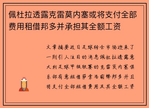 佩杜拉透露克雷莫内塞或将支付全部费用租借邦多并承担其全额工资