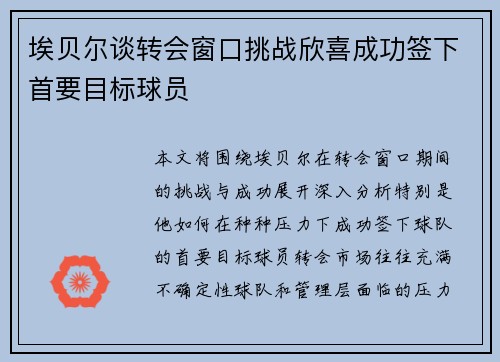埃贝尔谈转会窗口挑战欣喜成功签下首要目标球员