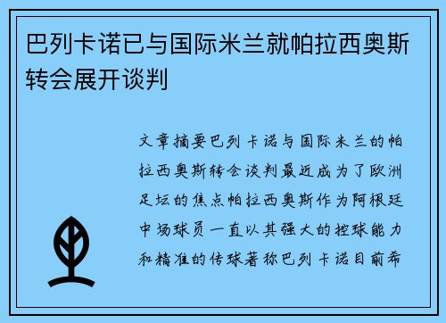 巴列卡诺已与国际米兰就帕拉西奥斯转会展开谈判