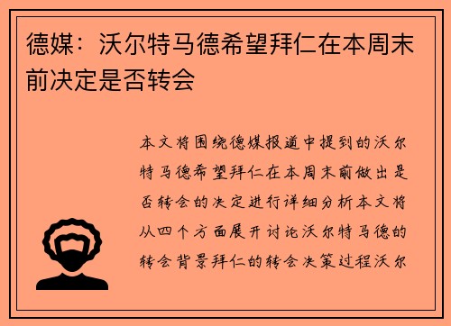 德媒：沃尔特马德希望拜仁在本周末前决定是否转会