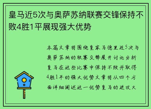 皇马近5次与奥萨苏纳联赛交锋保持不败4胜1平展现强大优势