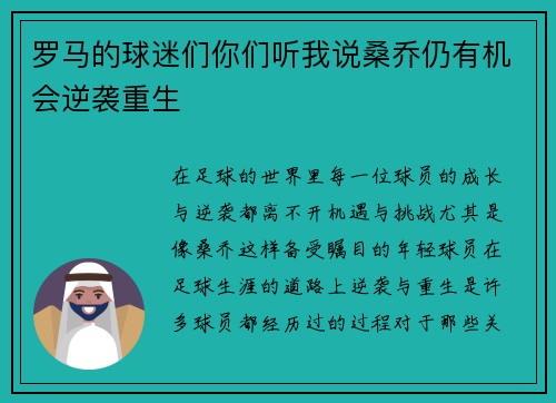 罗马的球迷们你们听我说桑乔仍有机会逆袭重生