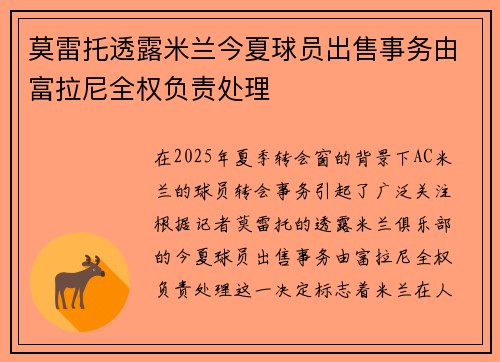 莫雷托透露米兰今夏球员出售事务由富拉尼全权负责处理