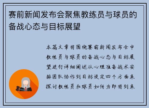 赛前新闻发布会聚焦教练员与球员的备战心态与目标展望