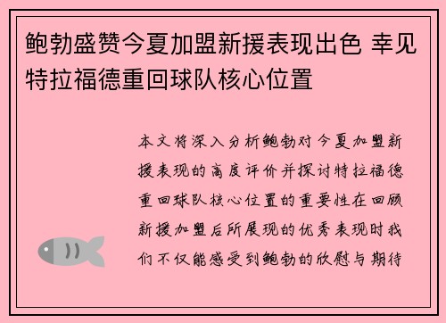 鲍勃盛赞今夏加盟新援表现出色 幸见特拉福德重回球队核心位置