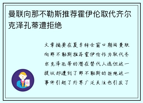 曼联向那不勒斯推荐霍伊伦取代齐尔克泽孔蒂遭拒绝