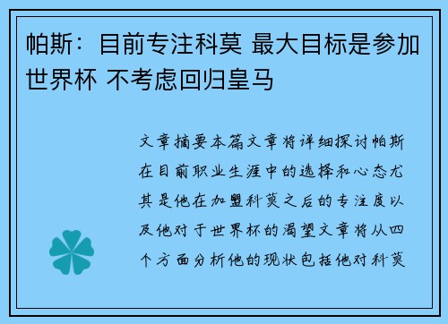 帕斯：目前专注科莫 最大目标是参加世界杯 不考虑回归皇马