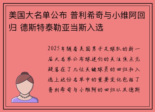 美国大名单公布 普利希奇与小维阿回归 德斯特泰勒亚当斯入选