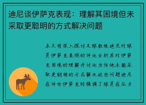 迪尼谈伊萨克表现：理解其困境但未采取更聪明的方式解决问题