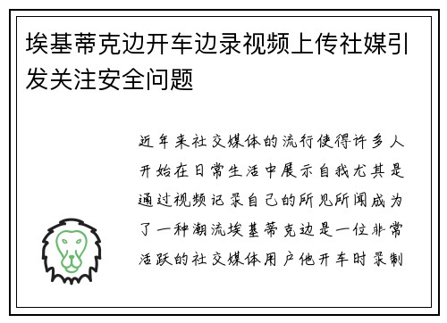 埃基蒂克边开车边录视频上传社媒引发关注安全问题