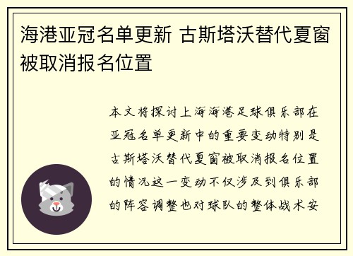 海港亚冠名单更新 古斯塔沃替代夏窗被取消报名位置