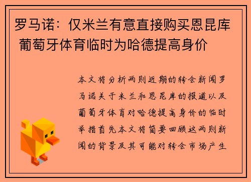 罗马诺：仅米兰有意直接购买恩昆库 葡萄牙体育临时为哈德提高身价