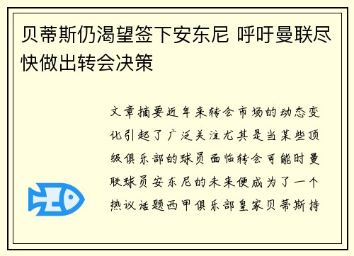 贝蒂斯仍渴望签下安东尼 呼吁曼联尽快做出转会决策