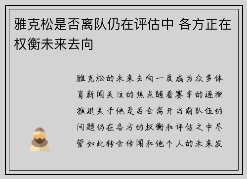雅克松是否离队仍在评估中 各方正在权衡未来去向