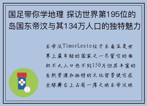国足带你学地理 探访世界第195位的岛国东帝汶与其134万人口的独特魅力