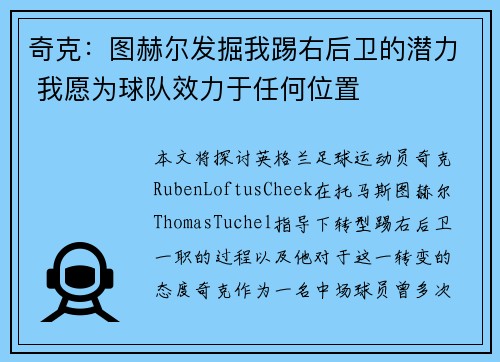 奇克：图赫尔发掘我踢右后卫的潜力 我愿为球队效力于任何位置