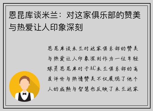 恩昆库谈米兰：对这家俱乐部的赞美与热爱让人印象深刻